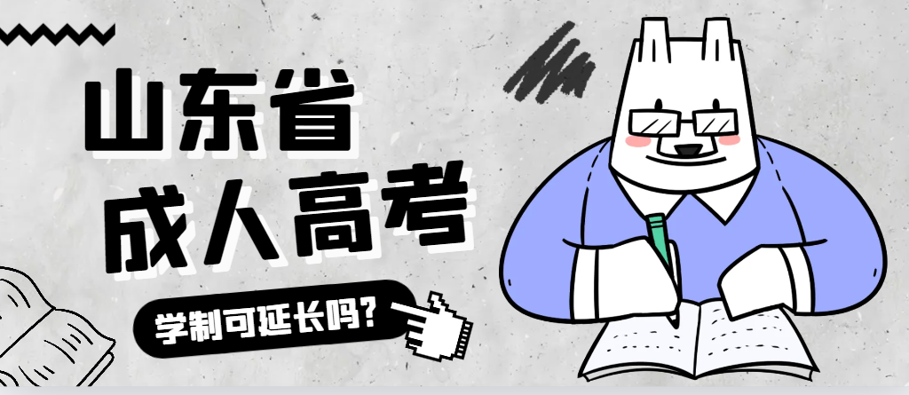 山亭成人高考学制可以延长吗？山亭成考网